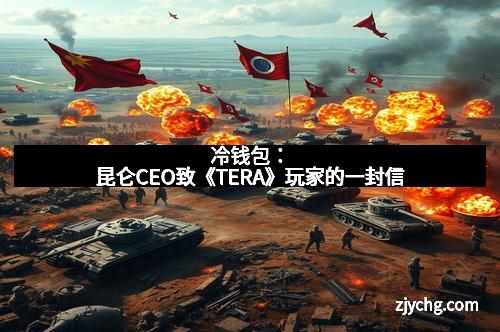 冷钱包：昆仑CEO致《TERA》玩家的一封信